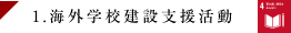 1.海外学校建設支援活動